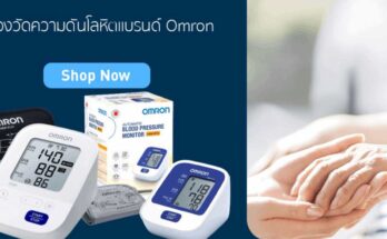 เครื่องวัดความดัน ยี่ห้อไหนดี Omron รุ่นไหนดี และ Microlife และ NISSEI Cofoe ,Boso