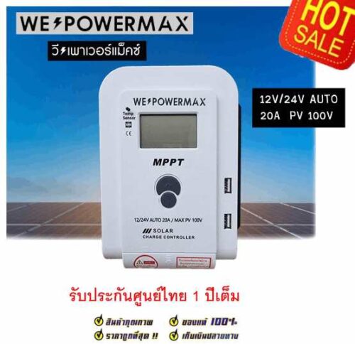  MPPT WE POWER MAX Solar Charger โซล่าชาร์จเจอร์ 20A 12v24v PV100V 